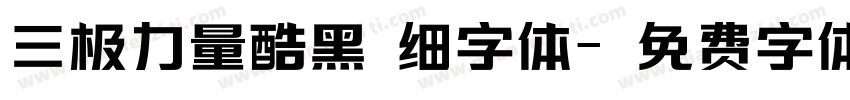 三极力量酷黑 细字体字体转换